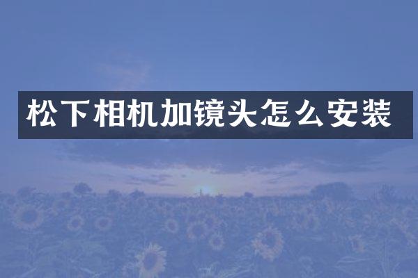 相机加镜头怎么安装