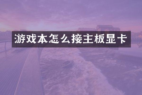 游戏本怎么接主板显卡