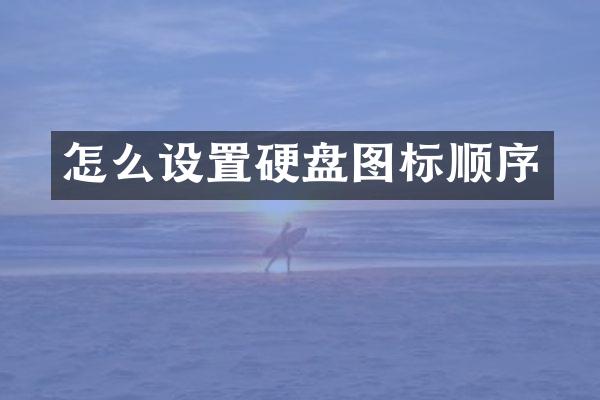 怎么设置硬盘图标顺序