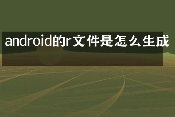 android的r文件是怎么生成的