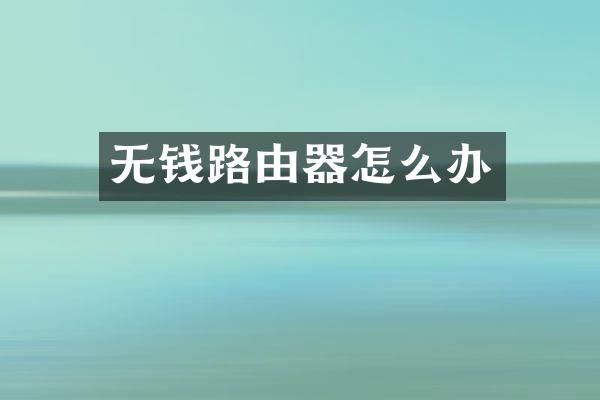 无钱路由器怎么办