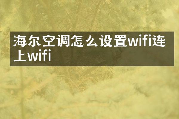 海尔空调怎么设置wifi连不上wifi