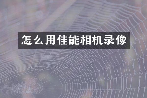 怎么用佳能相机录像