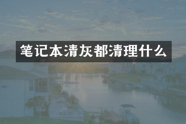 笔记本清灰都清理什么