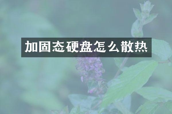 加固态硬盘怎么散热