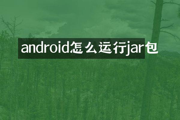 android怎么运行jar包