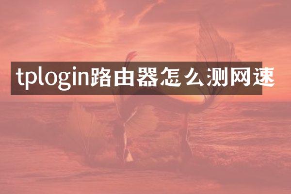 tplogin路由器怎么测网速