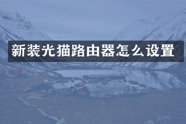 新装光猫路由器怎么设置