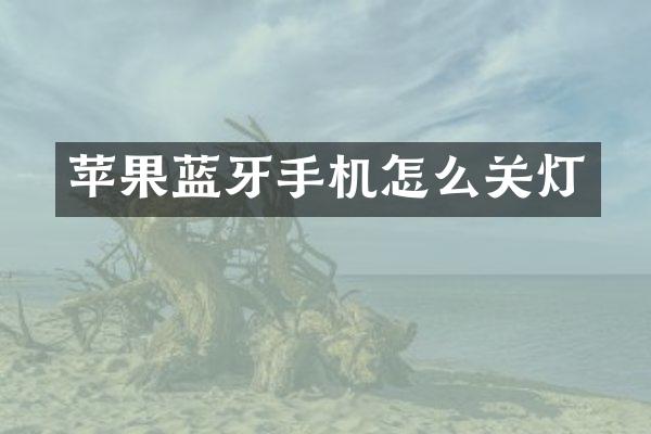 苹果蓝牙手机怎么关灯