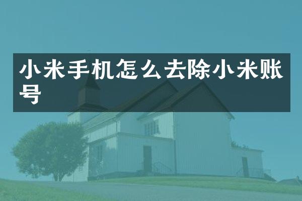 小米手机怎么去除小米账号