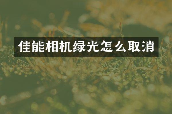 佳能相机绿光怎么取消