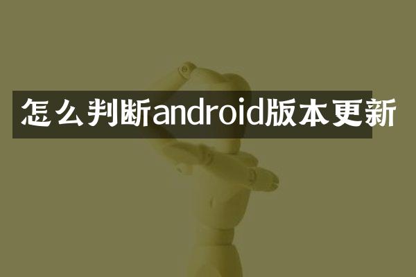 怎么判断android版本更新