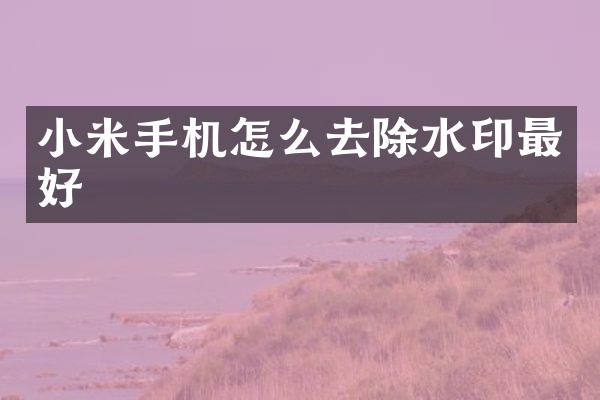 小米手机怎么去除水印最好
