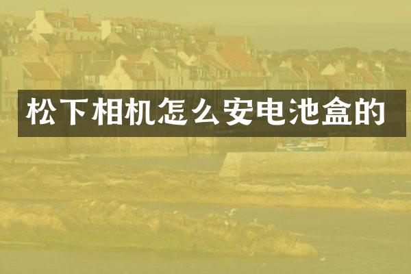 相机怎么安电池盒的