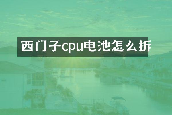 西门子cpu电池怎么拆