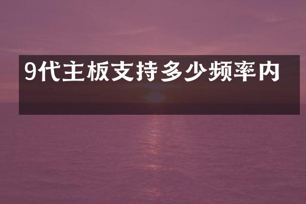 9代主板支持多少频率内存
