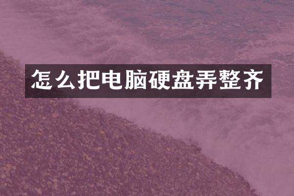 怎么把电脑硬盘弄整齐