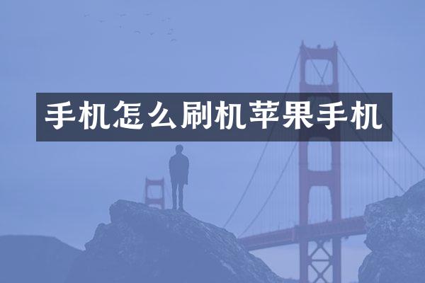 手机怎么刷机苹果手机