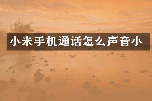 小米手机通话怎么声音小