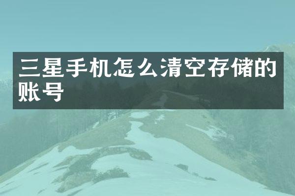 三星手机怎么清空存储的账号
