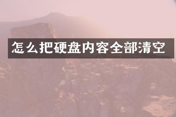怎么把硬盘内容全部清空