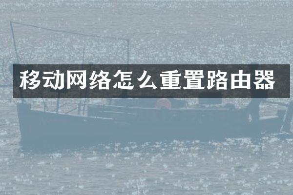 移动网络怎么重置路由器