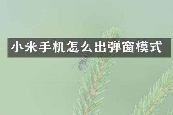 小米手机怎么出弹窗模式