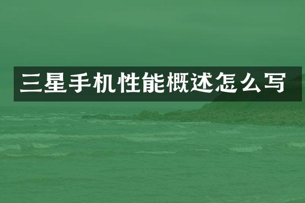 三星手机性能概述怎么写