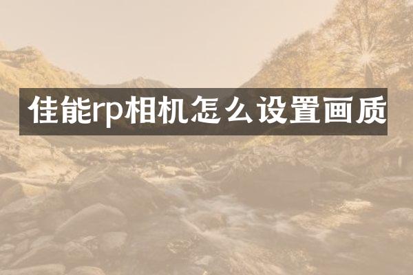 佳能rp相机怎么设置画质