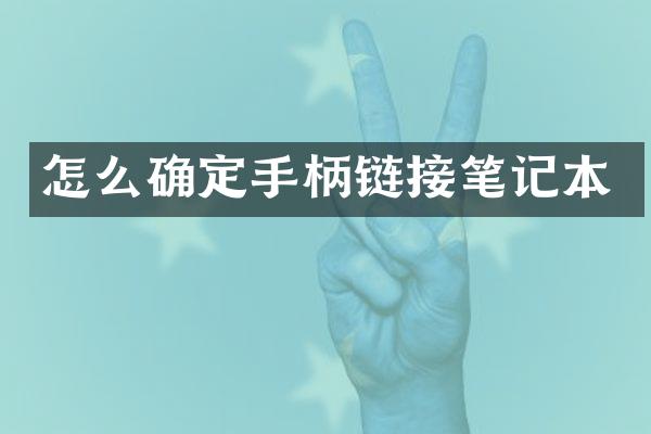 怎么确定手柄链接笔记本