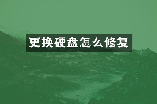 更换硬盘怎么修复