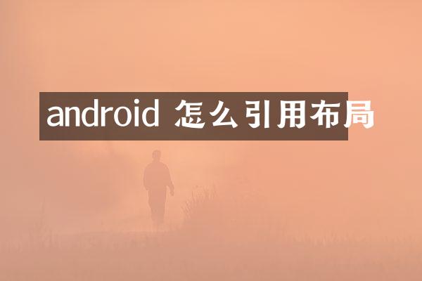 android 怎么引用布局