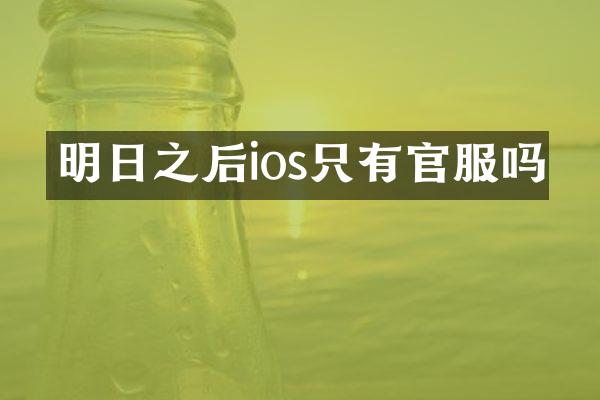 明日之后ios只有官服吗