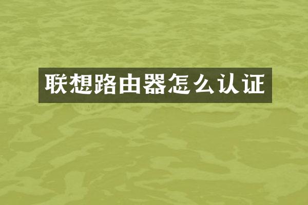 联想路由器怎么认证