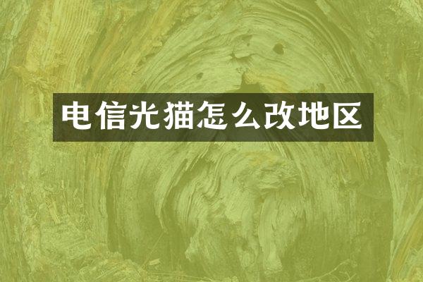 电信光猫怎么改地区