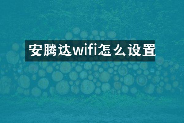 安腾达wifi怎么设置