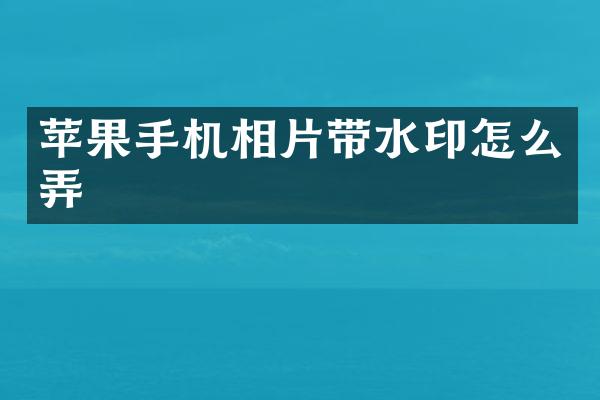 苹果手机相片带水印怎么弄