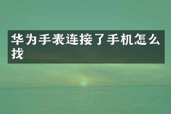 华为手表连接了手机怎么找
