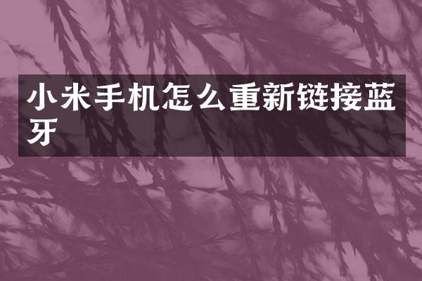 小米手机怎么重新链接蓝牙