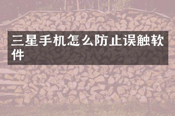 三星手机怎么防止误触软件