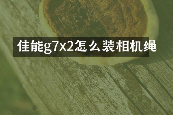 佳能g7x2怎么装相机绳