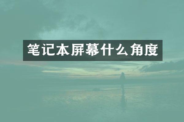 笔记本屏幕什么角度