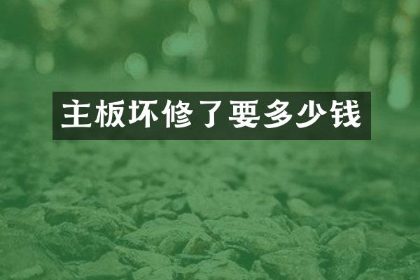 主板坏修了要多少钱
