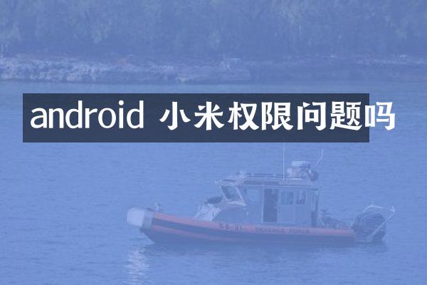 android 小米权限问题吗