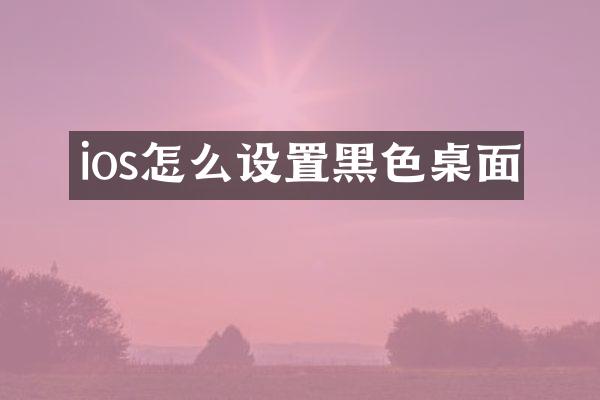 ios怎么设置黑色桌面