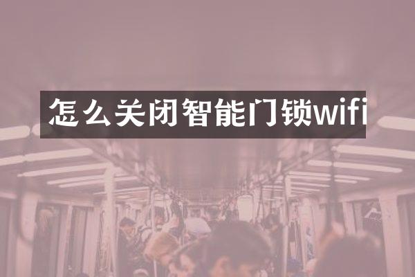 怎么关闭智能门锁wifi