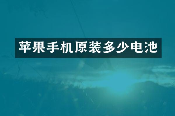 苹果手机原装多少电池