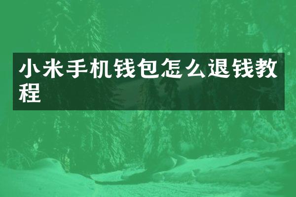 小米手机钱包怎么退钱教程