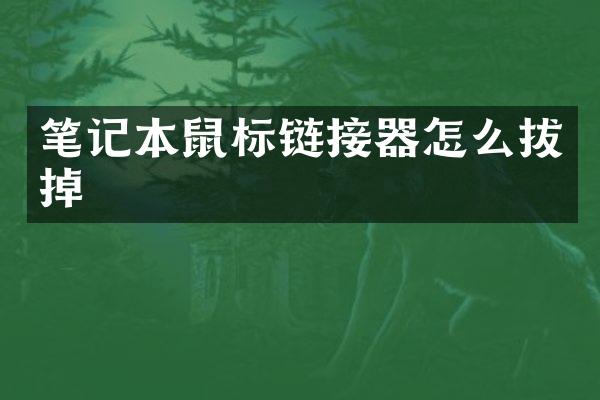 笔记本鼠标链接器怎么拔掉