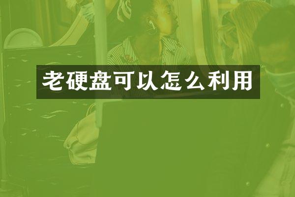 老硬盘可以怎么利用
